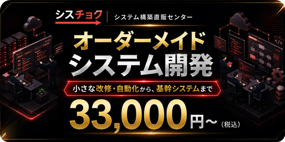 シスチョク システム構築直販センター オーダーメイドシステム開発 33,000円から（税込）