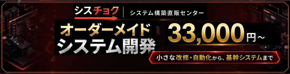 シスチョク システム構築直販センター オーダーメイドシステム開発 33,000円から（税込）